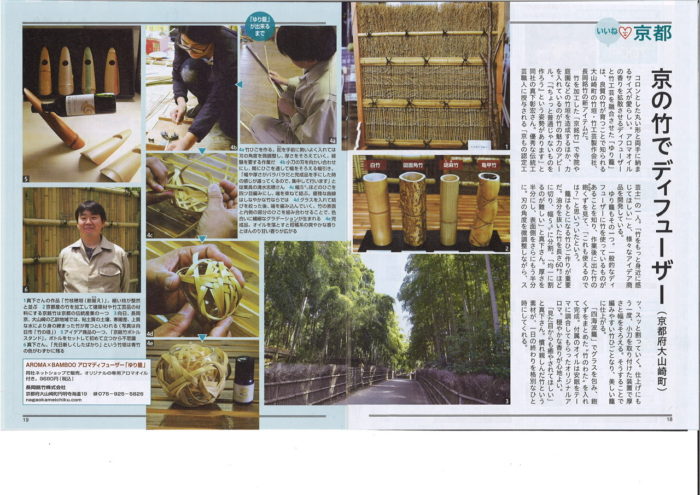 読売ライフ８月号京の竹でディフューザー