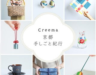日本最大級のハンドメイドマーケット“Creema”に出展のお知らせ