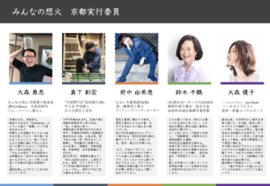 みんなの想火京都実行委員
