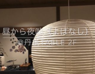 イベント情報【昼から夜咄（よばなし）】@丹後Table 2020年9月19日〜10月2日
