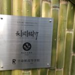 新しいスタイルの竹垣長岡銘竹株式会社