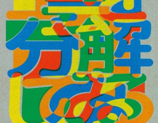 12/19〜[伝統産業ミュージアム]リニューアル記念事業 企画展「工芸を分解してみる」参加のお知らせ