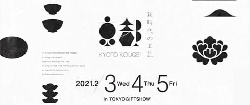 東京ギフトショー新時代の工芸