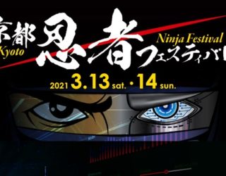 3/13.14[東映太秦映画村]京都忍者フェスティバル参加のお知らせ