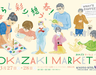 3/28「OKAZAKI MARKET+」で伝統工芸ワークショップ開催のお知らせ