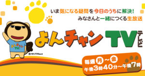 MBSよんチャンTVー竹とSDGs