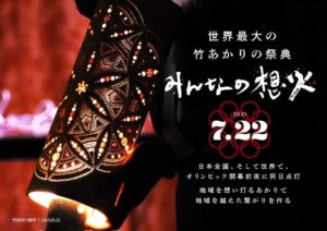 世界最大の竹あかりの祭典 みんなの想火2021