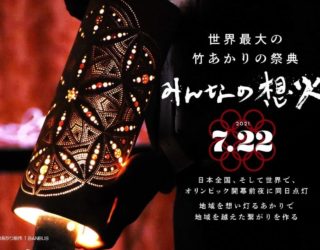 【イベント情報】京都竹あかり！みんなの想火プロジェクト2021.0722