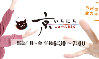 【TV出演のおしらせ】9/2NHK京都放送局『ニュース６３０京いちにち』