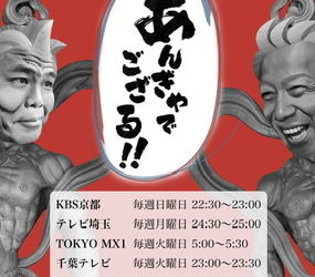 【TV出演のおしらせ】9/19 KBS京都『あんぎゃでござる！！』