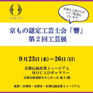 京もの認定工芸士会「響」第2回工芸展
