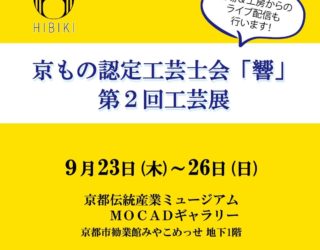 【展示会のお知らせ】9/23〜26 京もの認定工芸士会『響』第2回工芸展