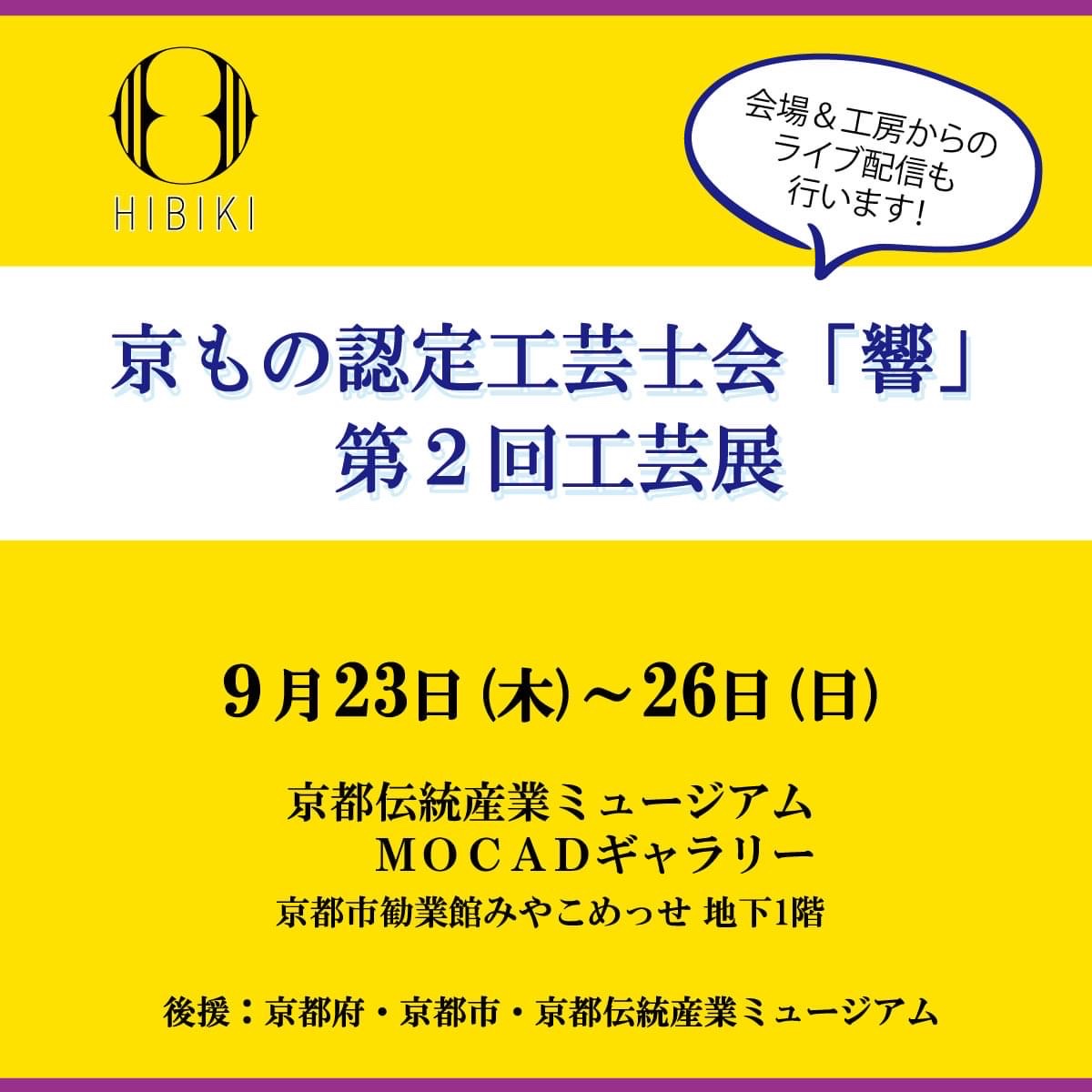 京もの認定工芸士会「響」第2回工芸展