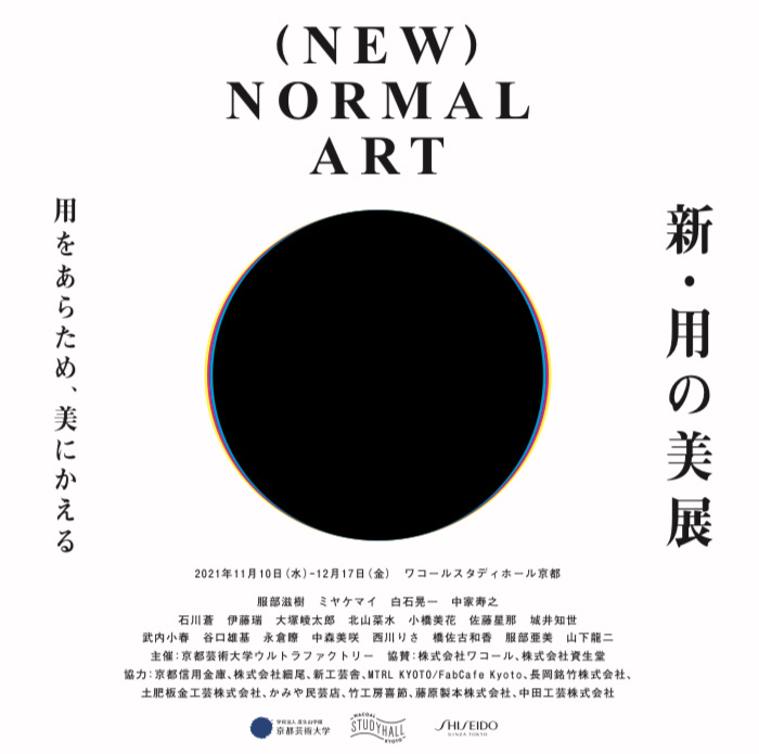 新・用の美　竹　京都芸術大学