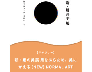 11/10〜12/17 「新・用の美展 用をあらため、美にかえる 」参加のお知らせ