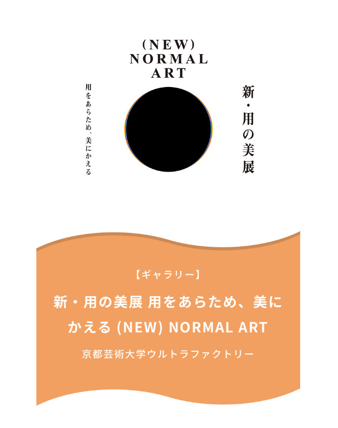新・用の美　竹　京都芸術大学