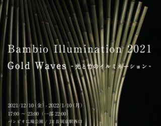12/10~1/10長岡京バンビオイルミネーション内「GOLD WAVES」オブジェ制作のお知らせ