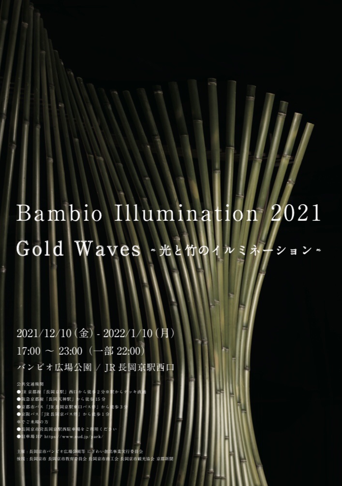 長岡京　竹のイルミネーション