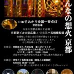 みんなの想火京都２０２２