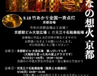 9/17~19「竹あかりプロジェクト」みんなの想火＠京都駅ビル