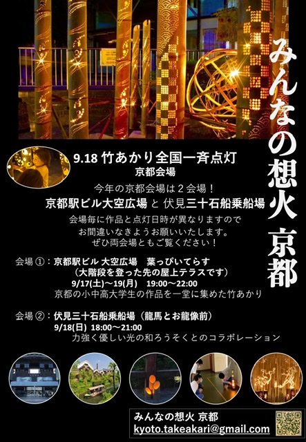 みんなの想火京都２０２２