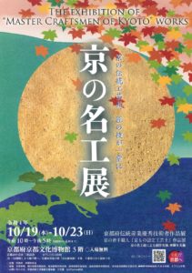 京の名工展京もの認定工芸士展