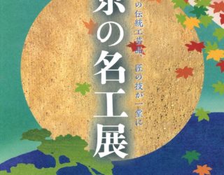 【イベント出展】10/19~23「京もの認定工芸士」作品展＠京都文化博物館