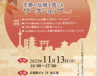 11/13「まなぶんか」 × 「京都の伝統文化を感じるワークショップvol.2」＠ホテルグランヴィア京都　開催のお知らせ