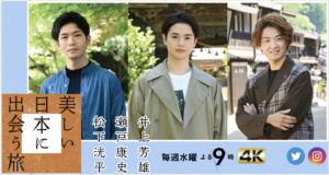 BS-TBS「美しい日本に出会う旅」