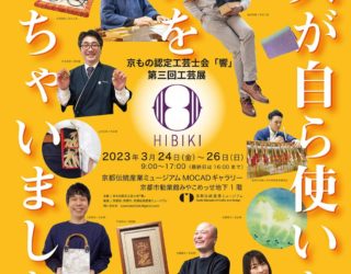 【展示会のお知らせ】3/24〜26 京もの認定工芸士会『響』第3回工芸展@京都岡崎みやこめっせ