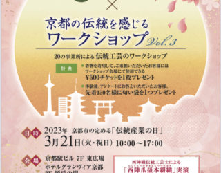 【イベント情報】3/21「まなぶんか」 × 「京都の伝統文化を感じるワークショップvol.3」＠ホテルグランヴィア京都　開催のお知らせ