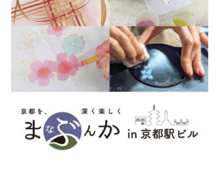 【イベント情報】8/14「まなぶんか」 × 「京都の伝統文化を感じるワークショップvol.4」＠ホテルグランヴィア京都　開催のお知らせ