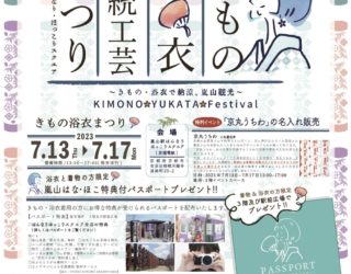【イベント情報】7/29・30キモノフォレスト10周年「きもの・浴衣・伝統工芸まつり」＠嵐電嵐山駅　開催のお知らせ