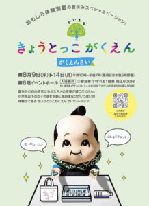 きょうとっこがくえんがくえんさい