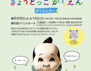 【イベント情報】8/10・13きょうとっこがくえん“がくえんさい”＠大丸京都店