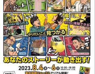 【イベント情報】8/4~6 ものづくり・匠の技の祭典2023＠東京国際フォーラム