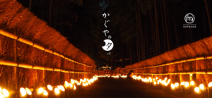 竹の径・かぐやの夕べ