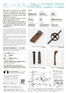 職人の道具展＠MOCAD