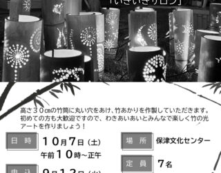 【ワークショップ】10/7竹あかり製作体験@保津文化センター
