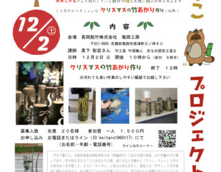 【ワークショップ】12/2竹あかり製作体験@長岡銘竹株式会社亀岡工房