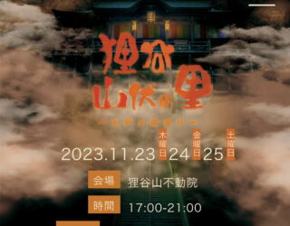 【イベント情報】11/23~25『狸谷山伏の里』@狸谷山不道院