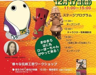 【イベント出展情報】12/17『伝統工芸ってなあに？』@るてん商店街