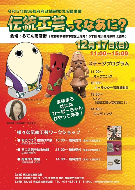 『伝統工芸ってなあに？』@るてん商店街