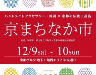 【イベント出展情報】12/9.10『京まちなか市』@京都ポルタ