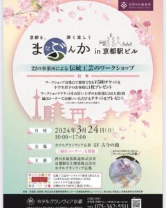 「まなぶんか」 × 「京都の伝統文化を感じるワークショップvol.5