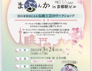 【イベント情報】3/24伝統工芸が体験できるワークショップイベント「まなぶんか in京都駅ビル」＠ホテルグランヴィア京都　開催のお知らせ