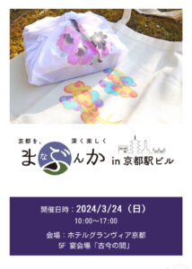 「まなぶんか」 × 「京都の伝統文化を感じるワークショップvol.5