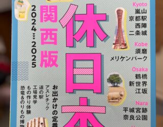 「休日本（関西版）2024-2025」に掲載されました✨