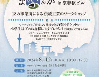 【イベント情報】8/12伝統工芸が体験できるワークショップイベント「まなぶんか in京都駅ビル」＠ホテルグランヴィア京都　開催のお知らせ