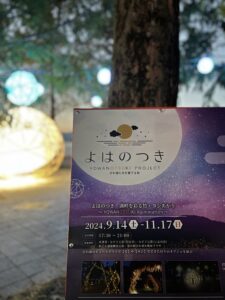 よはのつきプロジェクト竹ボール